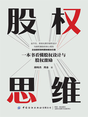 cover image of 股权思维